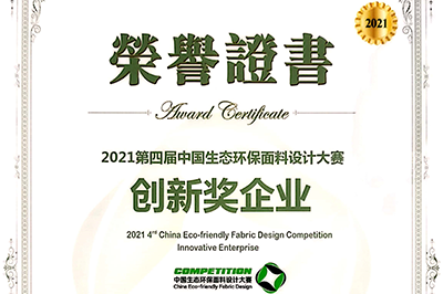 我司兩種面料喜獲生態(tài)環(huán)保獎(jiǎng)！