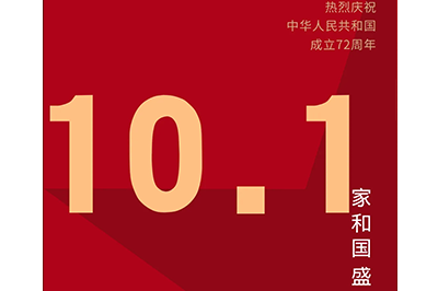 家和國(guó)盛福萬家，神舟萬里慶華誕