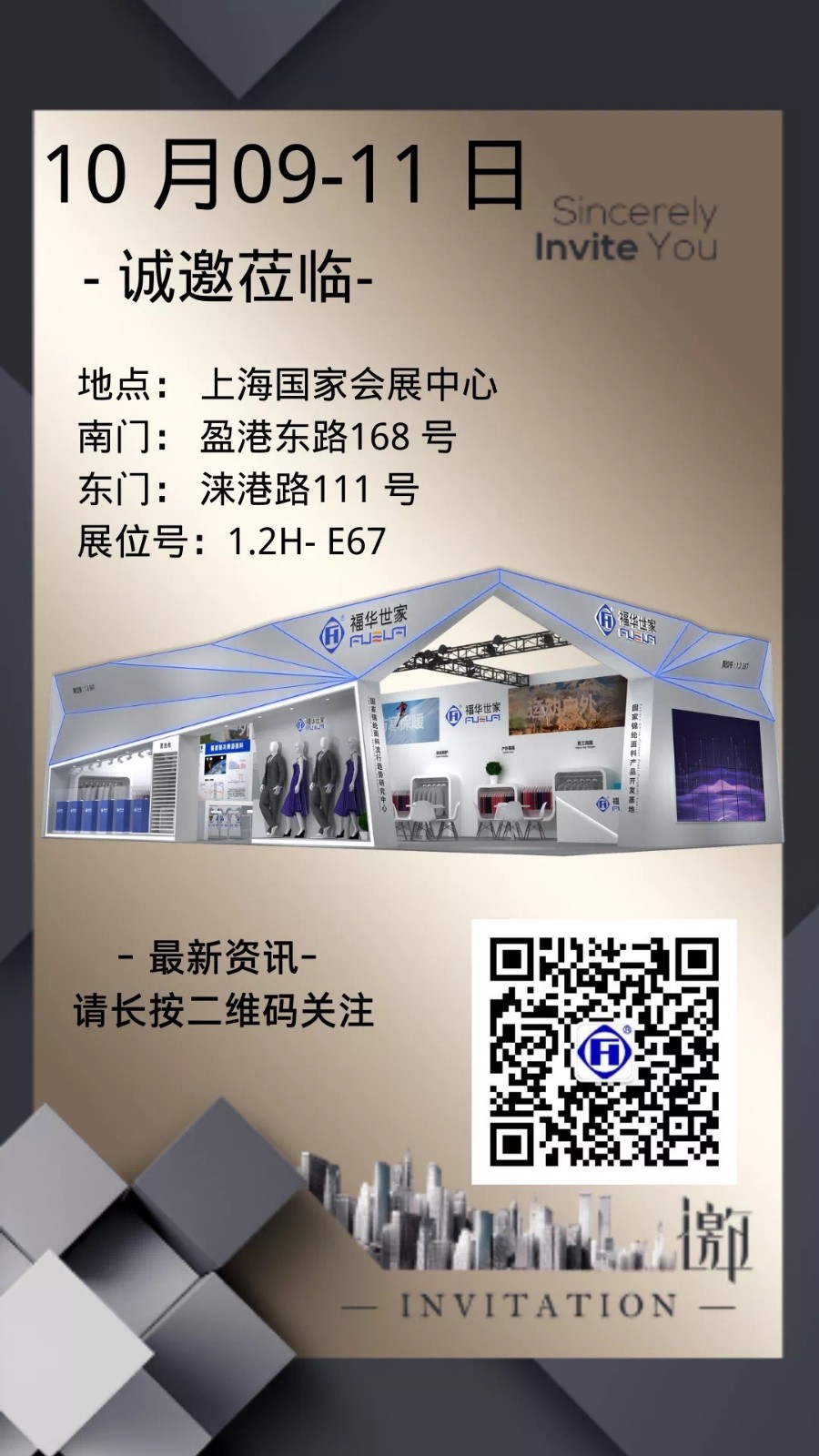 金秋滬展，福華邀您共贏未來