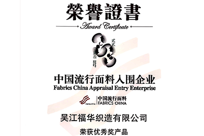 喜訊！我司面料“碧海藍(lán)天”和“水墨年華”獲獎(jiǎng)！