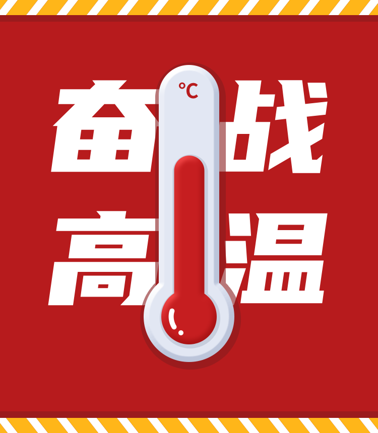 戰(zhàn)高溫、斗酷暑，堅守崗位促生產(chǎn)